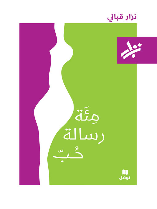 Cover image for مئة رسالة حب